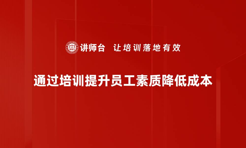 通过培训提升员工素质降低成本