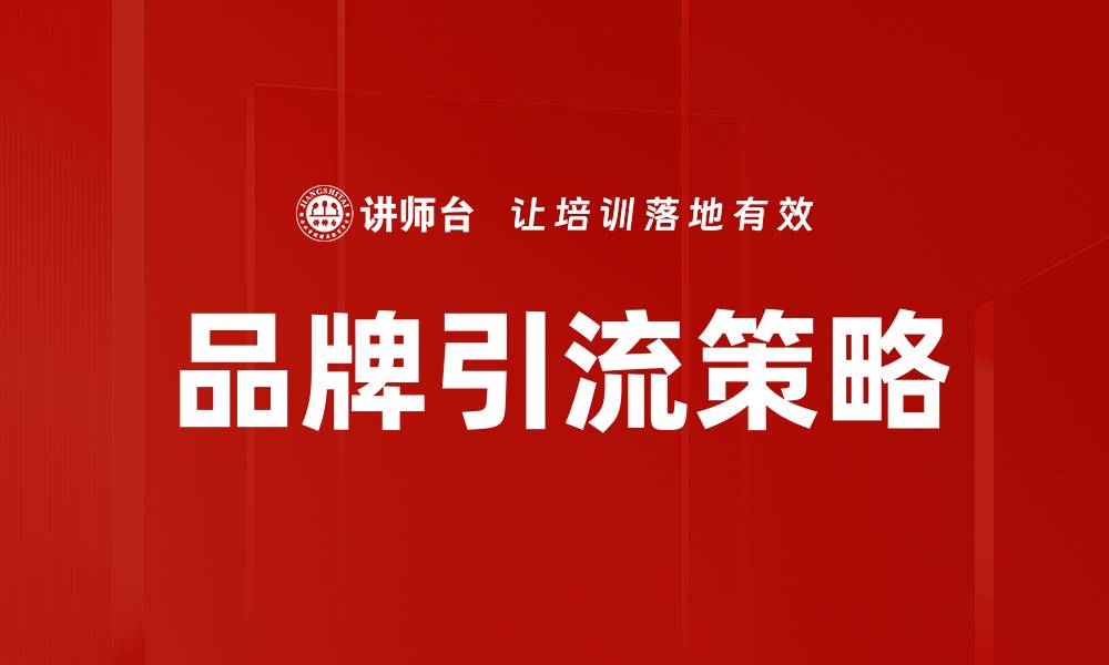 文章品牌引流策略：提升曝光率与客户转化技巧的缩略图