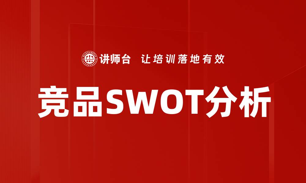 文章竞品SWOT分析：洞察市场竞争优势与劣势的缩略图