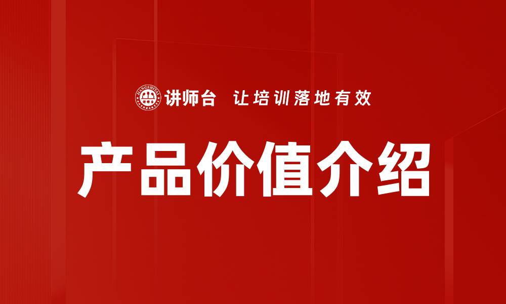 文章深入解析产品价值介绍，助力精准营销提升销量的缩略图