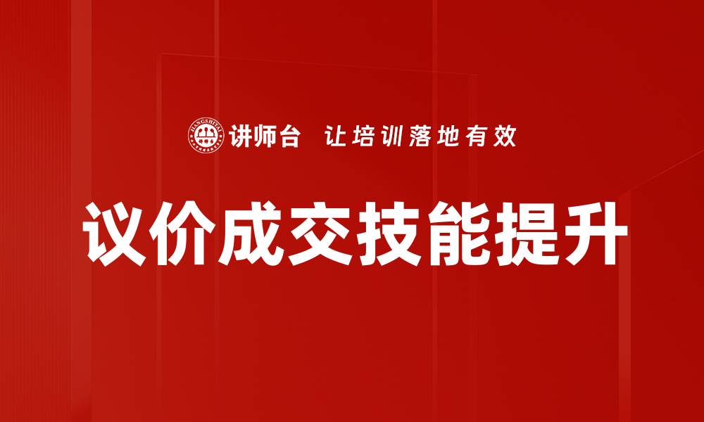 文章掌握议价成交技能，实现销售业绩飞跃的缩略图