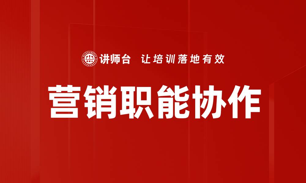 文章提升营销职能协作效率的关键策略与实践的缩略图