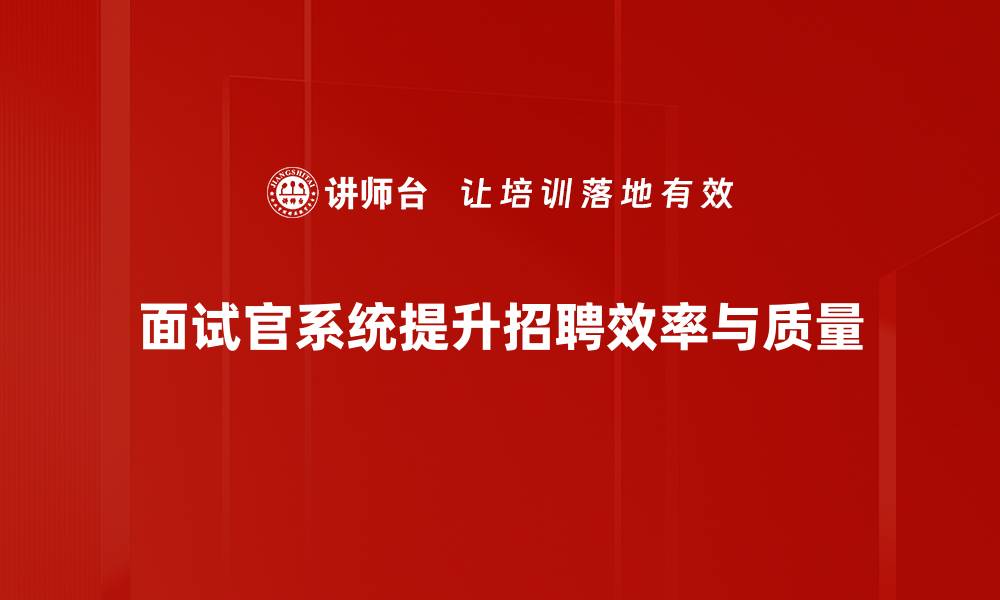 文章提升面试效率，面试官系统助你轻松选才的缩略图