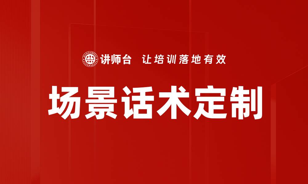 文章场景话术定制：提升沟通效果的必备利器的缩略图