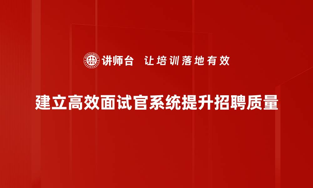 文章提升招聘效率的面试官系统，助你轻松选才的缩略图