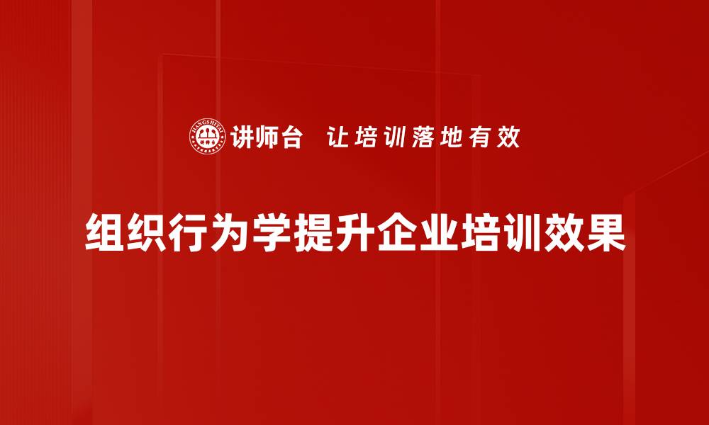 文章探索组织行为学：提升团队效能的关键秘诀的缩略图