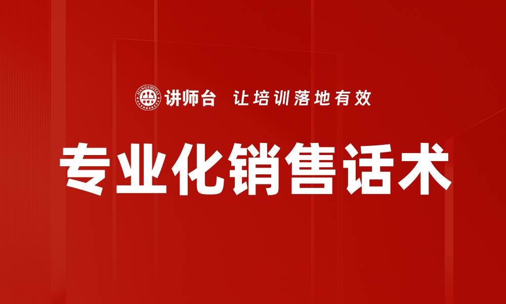 专业化销售话术
