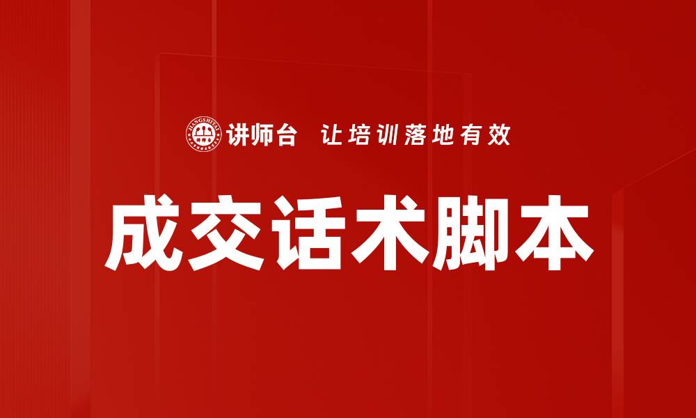 文章掌握成交话术脚本，提高销售业绩的秘诀的缩略图