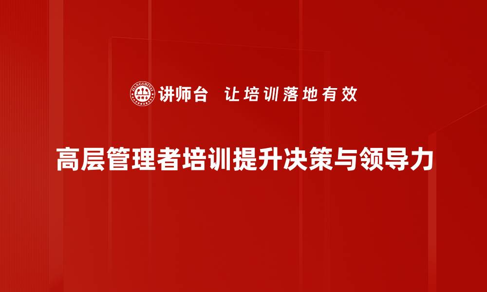 文章高层管理者培训：提升领导力与决策能力的关键之道的缩略图