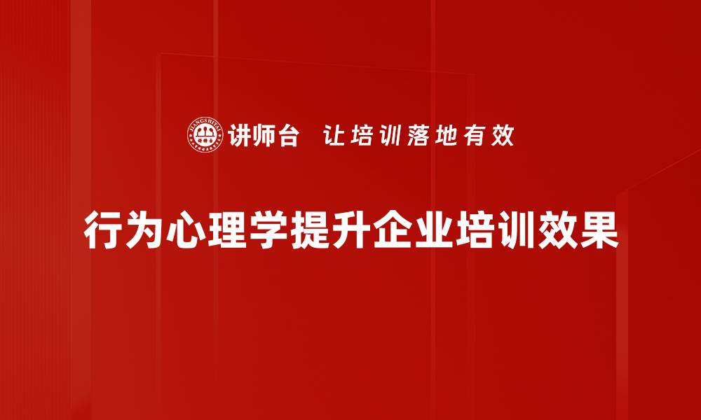 行为心理学提升企业培训效果