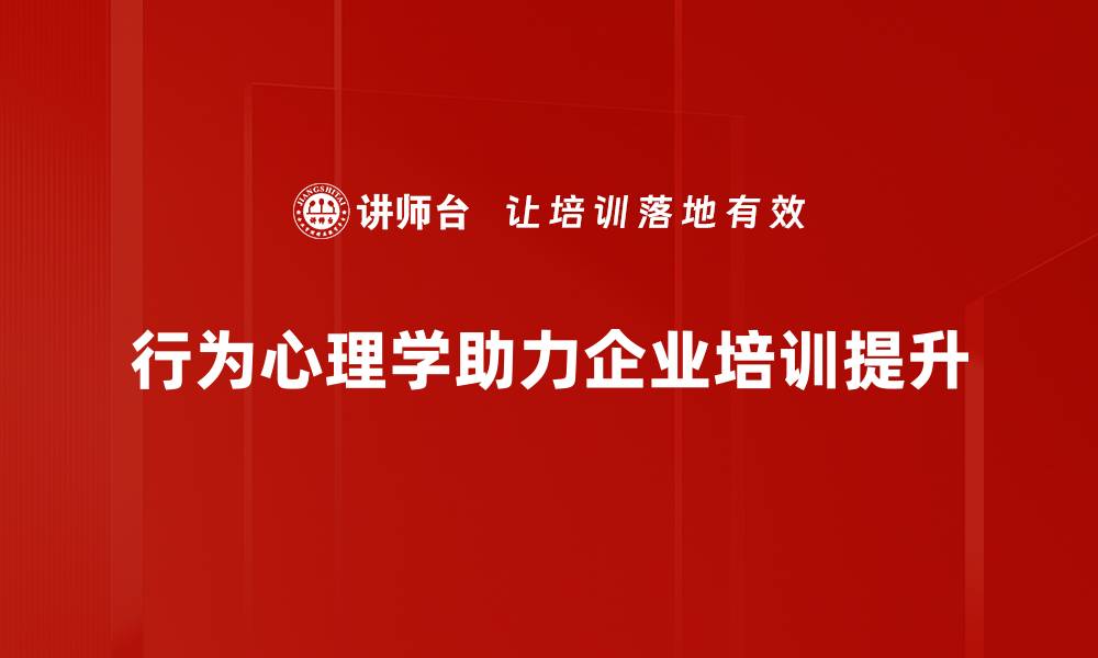 文章探秘行为心理学：如何理解人类行为背后的秘密的缩略图