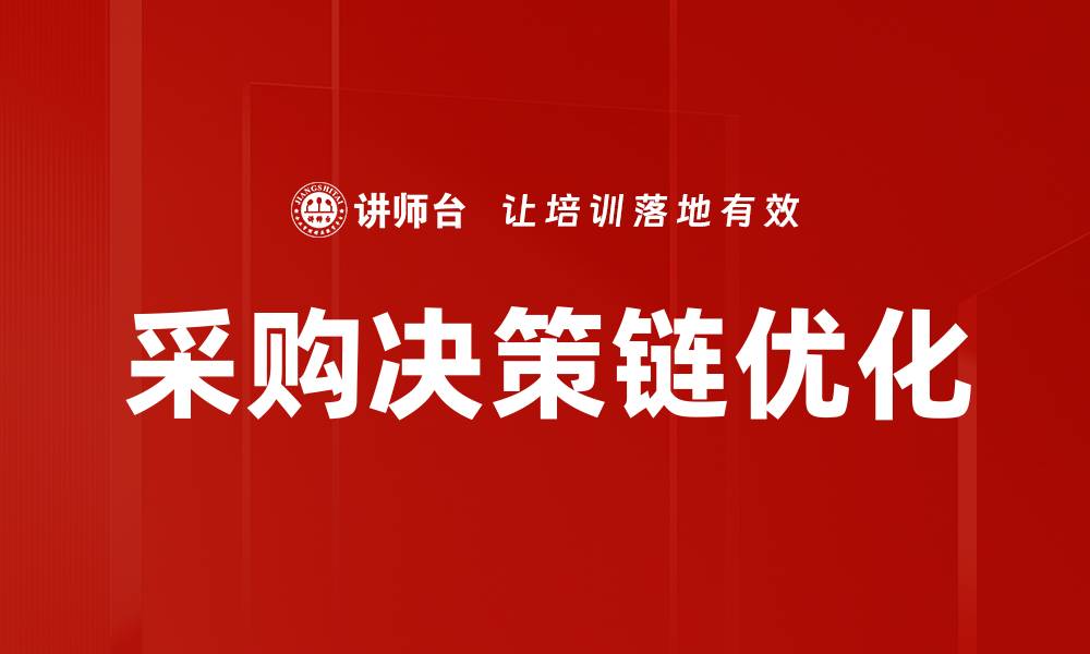 采购决策链优化