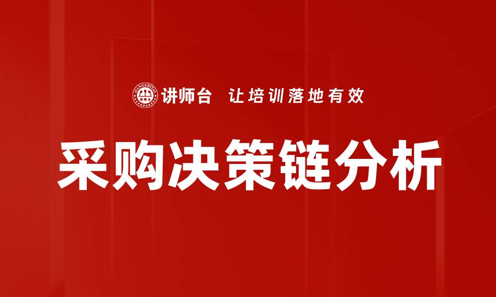 采购决策链分析