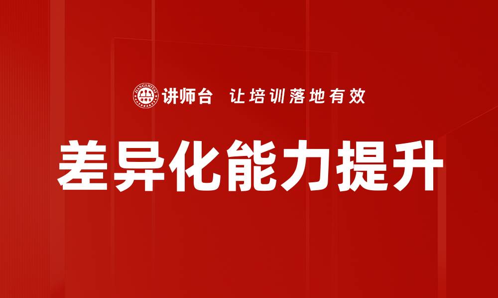 文章提升差异化能力，助力企业赢得市场竞争优势的缩略图