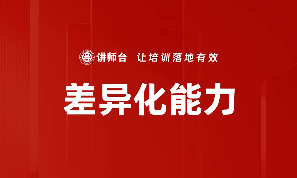 差异化能力
