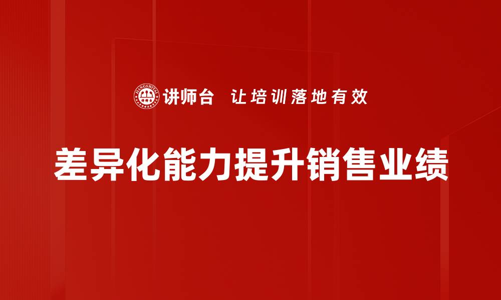 文章提升企业竞争力的差异化能力策略分析的缩略图