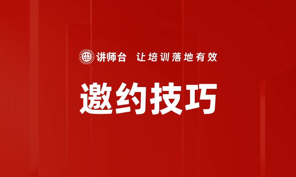 文章提升人际关系的邀约技巧，让你轻松约到想见的人的缩略图