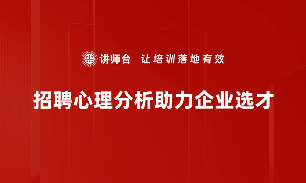 文章招聘心理分析：揭秘职场潜力与人选匹配秘诀的缩略图