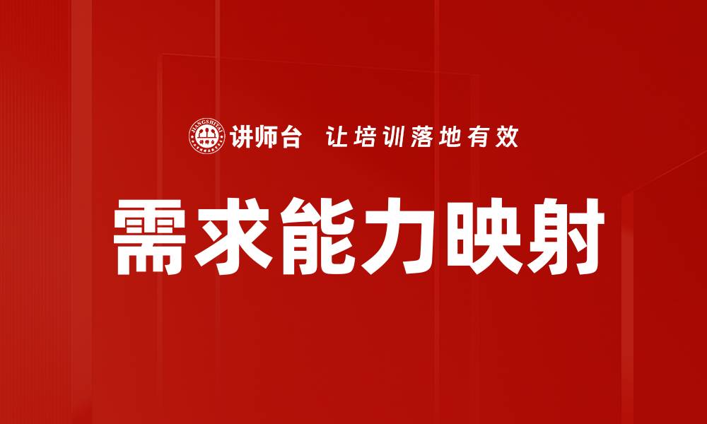 文章需求能力映射：提升业务效率的关键策略的缩略图