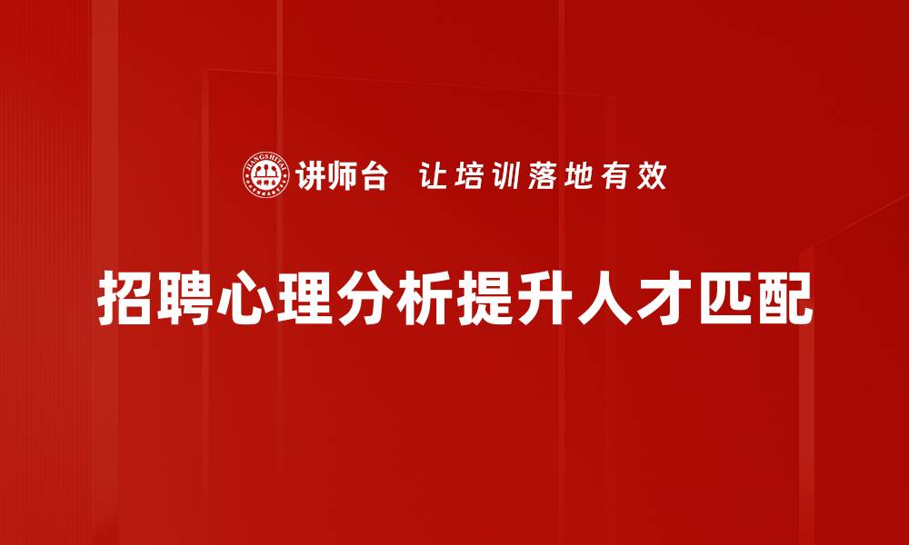 招聘心理分析提升人才匹配