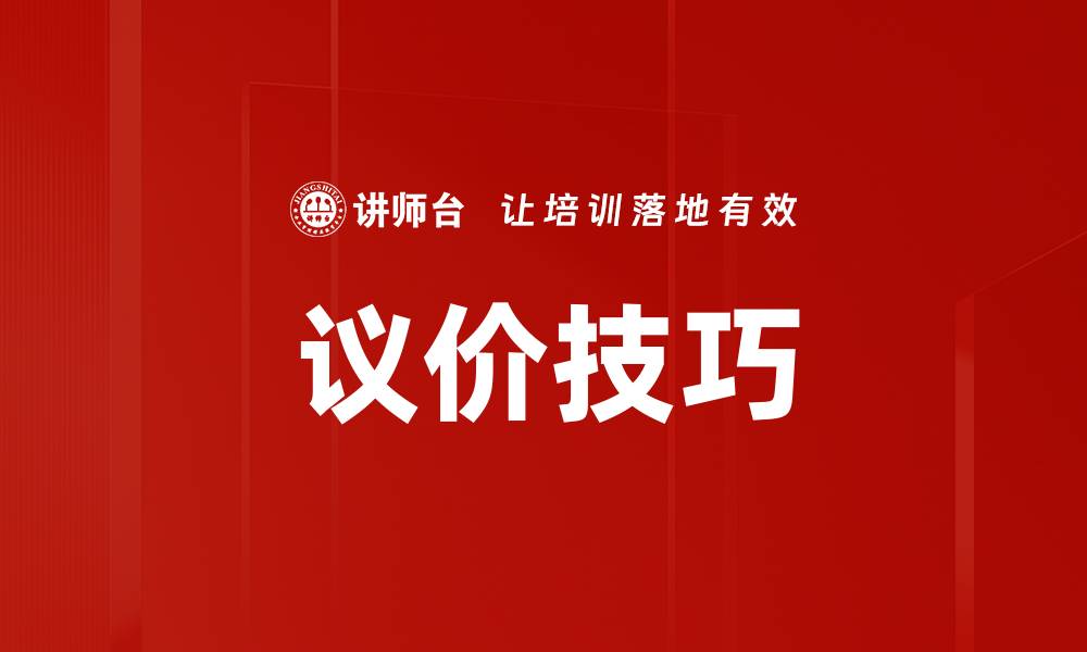 议价技巧