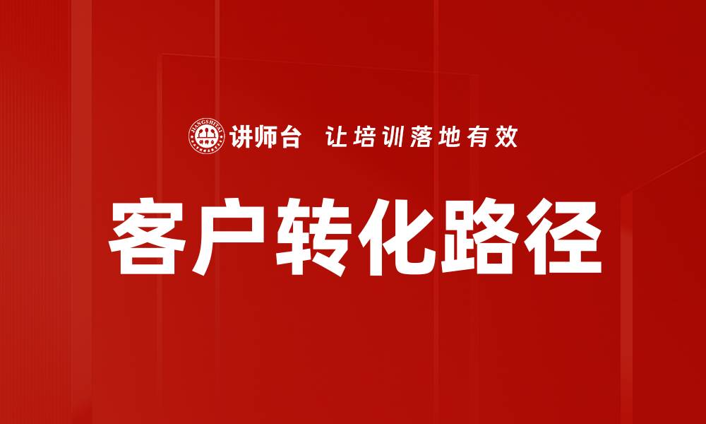 文章优化客户转化路径，提高销售业绩的关键策略的缩略图