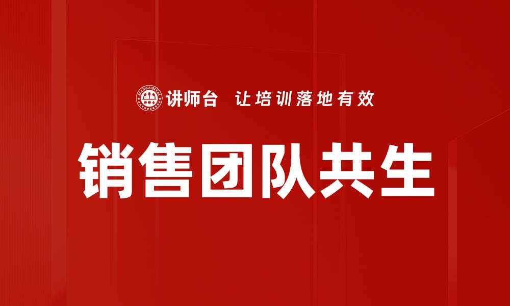 文章销售团队共生：打造高效协作与业绩增长的秘钥的缩略图