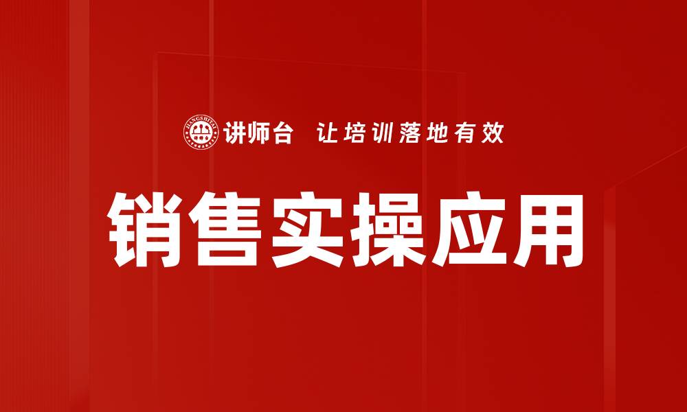 文章销售实操应用：提升业绩的关键策略与技巧的缩略图