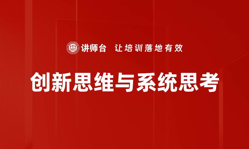 创新思维与系统思考