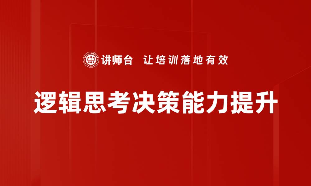 文章提升逻辑思考能力的有效方法与技巧的缩略图