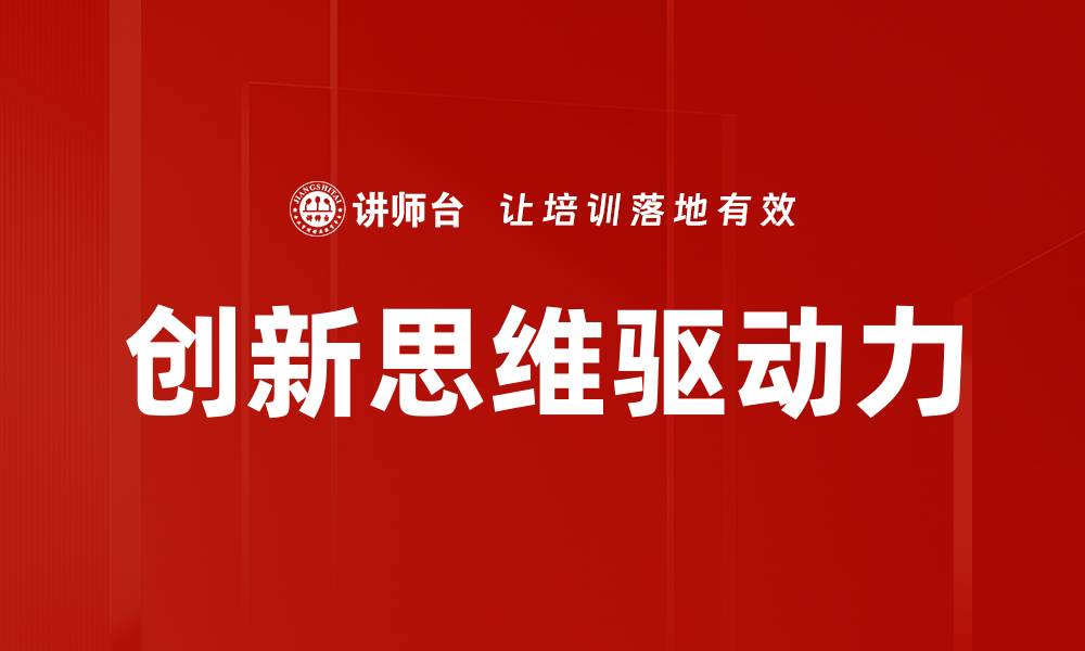 创新思维驱动力
