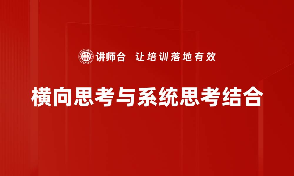 横向思考与系统思考结合