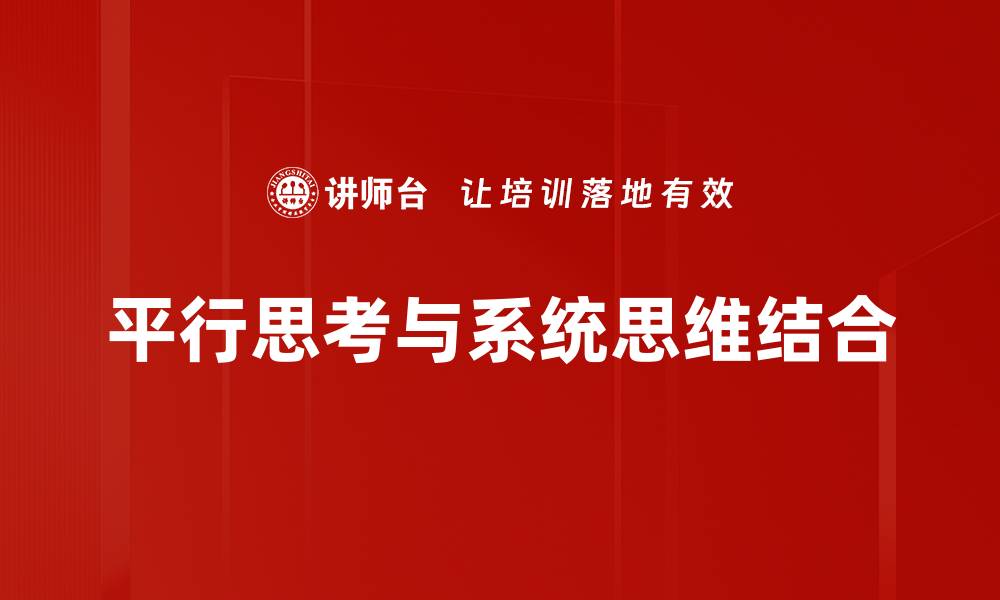 文章平行思考：开启创新思维的新路径与技巧的缩略图