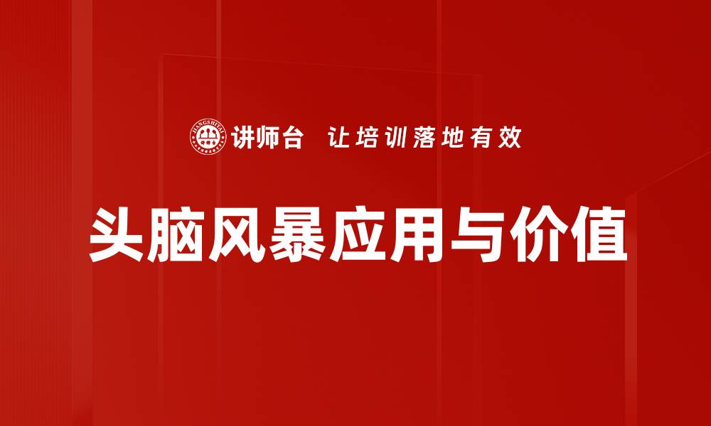 文章提升创意的头脑风暴技巧与方法分享的缩略图