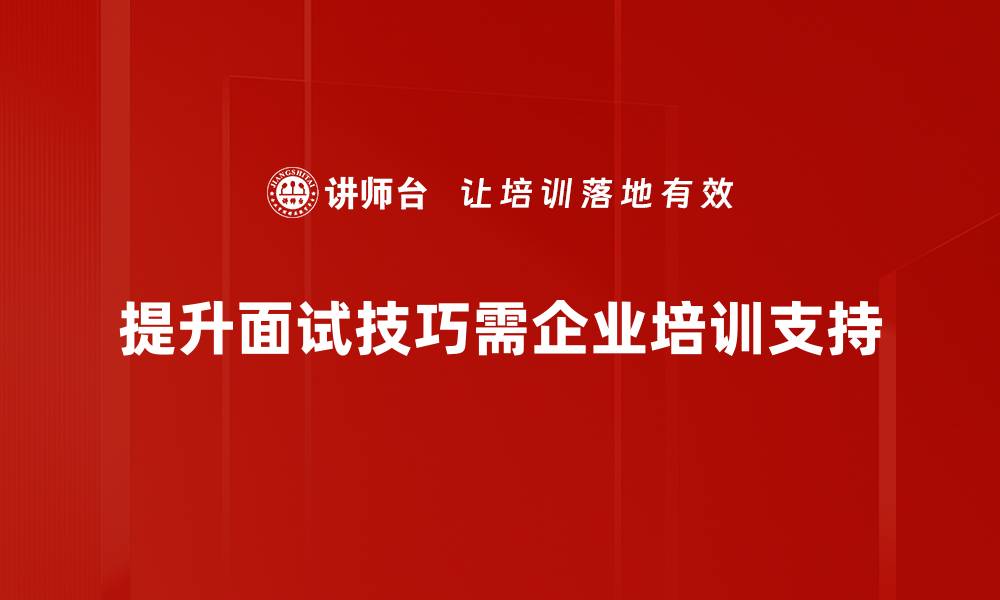 提升面试技巧需企业培训支持