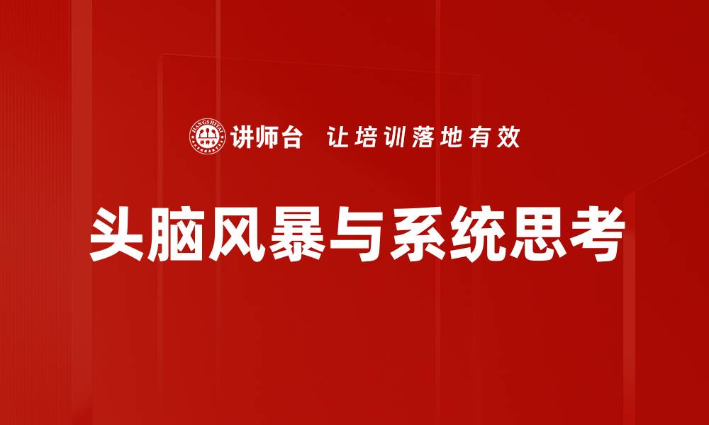 头脑风暴与系统思考