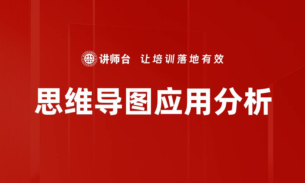 文章掌握思维导图原理，提升学习与创造力技巧的缩略图