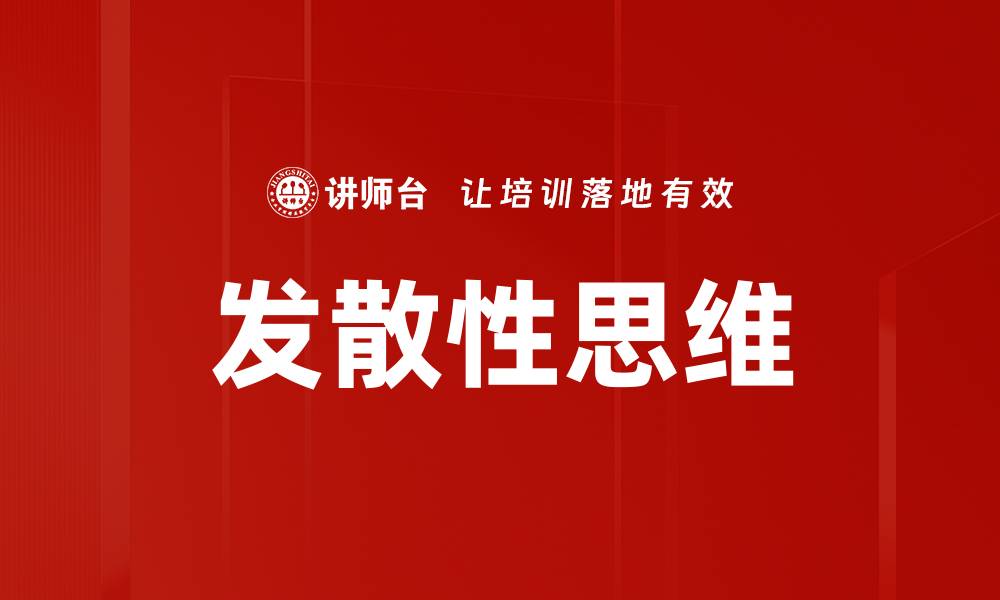 发散性思维
