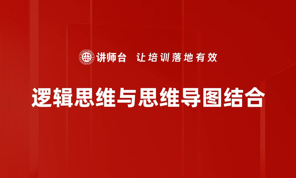 文章提升逻辑思维能力的5个实用技巧分享的缩略图