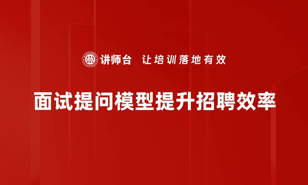 面试提问模型提升招聘效率