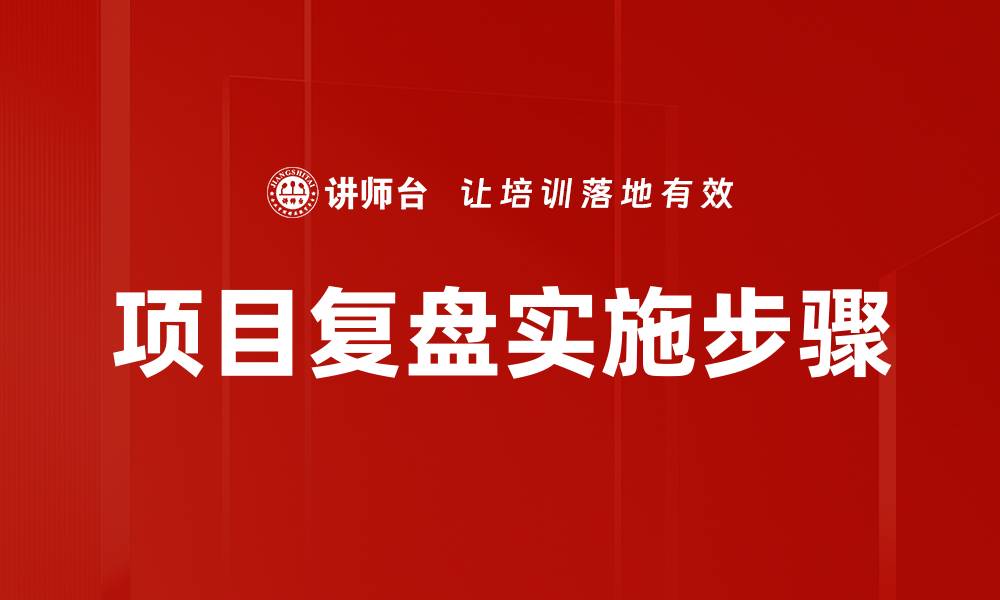 文章项目复盘：提升团队效率的关键策略与经验分享的缩略图