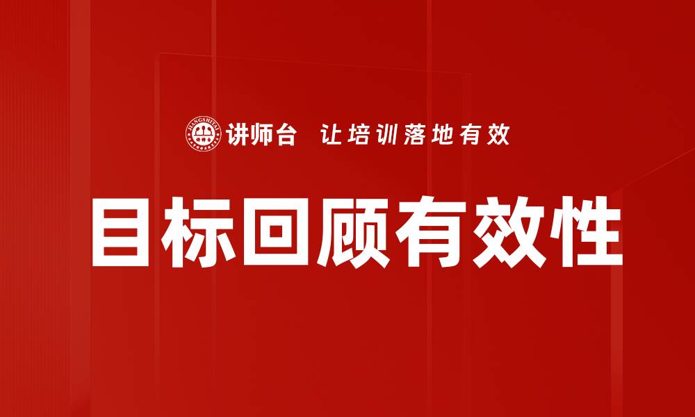 目标回顾有效性
