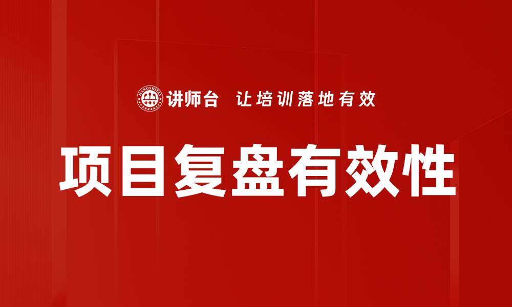 项目复盘有效性