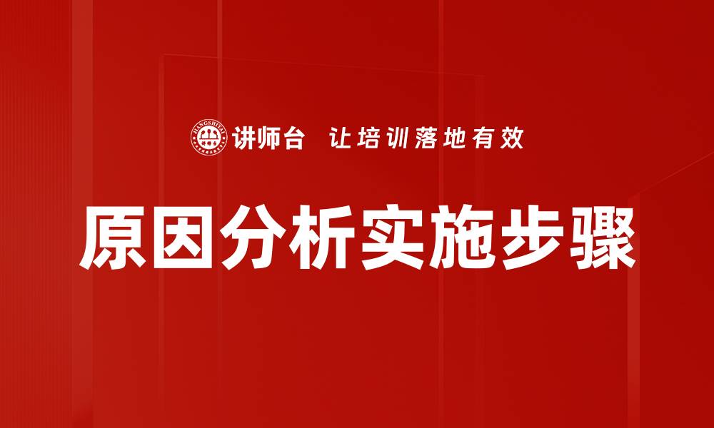 原因分析实施步骤