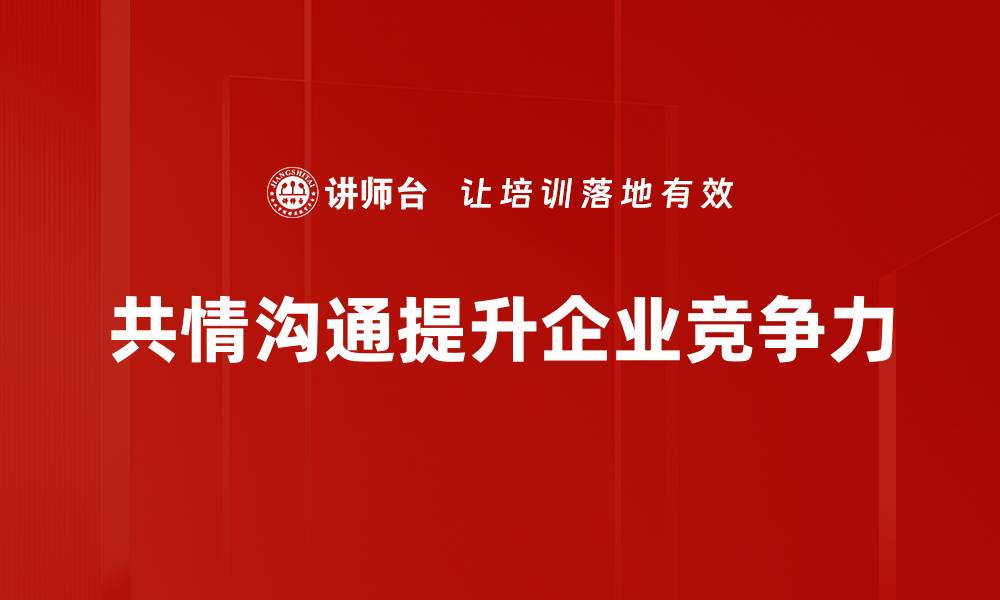 共情沟通提升企业竞争力