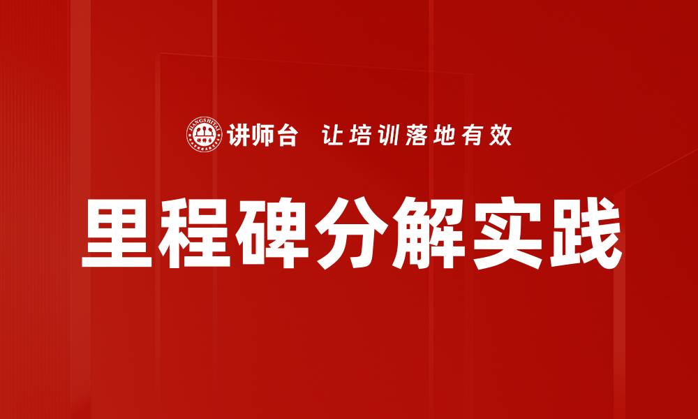里程碑分解实践