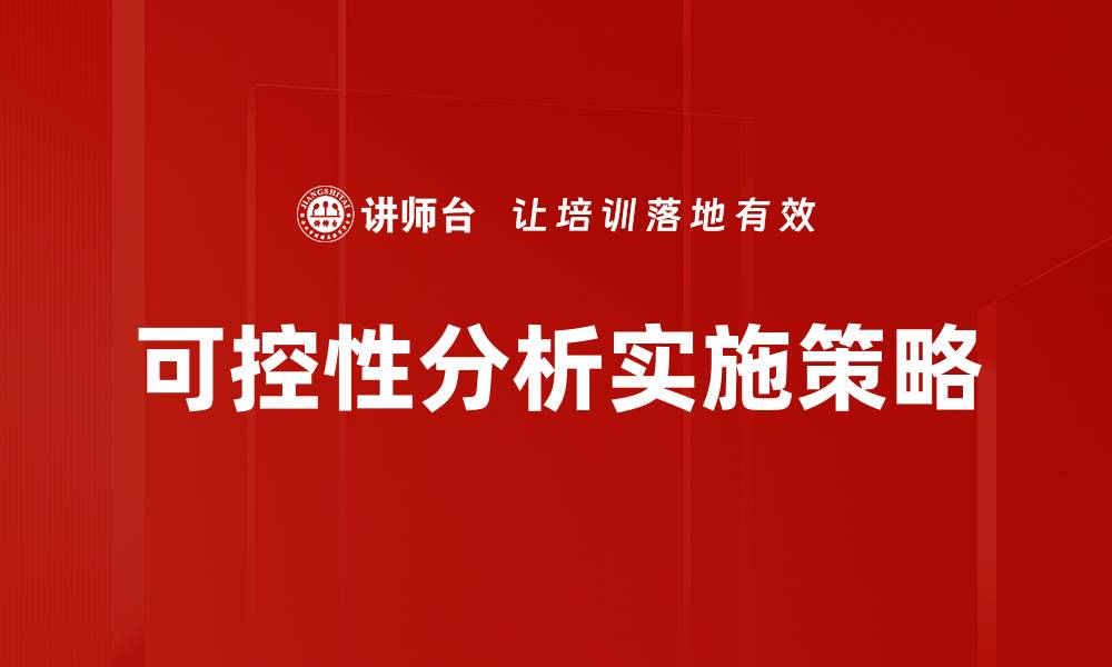 文章可控性分析在系统设计中的关键作用与应用探讨的缩略图