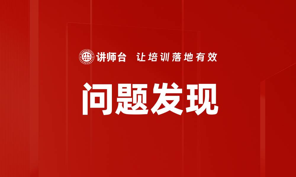文章有效的问题发现技巧助你提升工作效率的缩略图