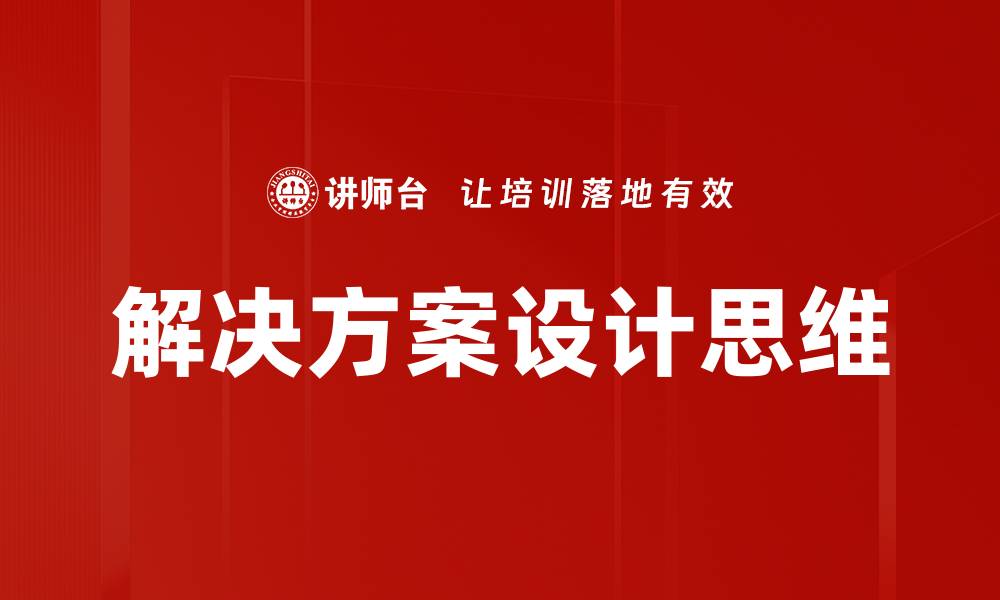 文章创新解决方案设计助力企业高效转型的缩略图