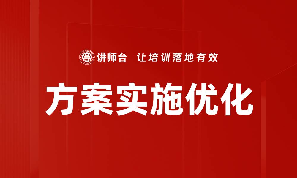 文章优化方案实施的关键步骤与成功要素解析的缩略图